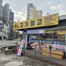삼복고기창고
