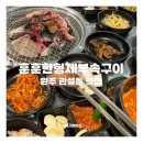 서래갈매기살부속고기 | 원주 관설동고기집 훈훈한형제부속구이 갈매기살 맛집 추천