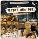 마린베이 | 해운대 더베이101 오션뷰카페 보리에 베리커리 앤 델리 솔직후기