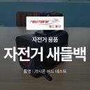 버드네스트 | 창원 자전거 용품 자전거 새들백 안장 가방 버드 네스트 후기