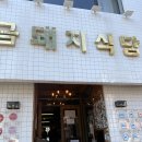 마블농장 | 내돈내산)_전국 3대 돼지고기맛집 약수역 삼겹살맛집미슐랭 연예인도 반한 풀코스 솔직후기 [금돼지식당]