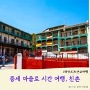 묘장로337(도로변) | 마드리드 근교 여행 - 친촌(Chinchón) 중세 속으로 시간 여행