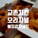 교촌치킨호원1호점