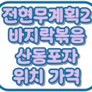 부평대경 | 전현무계획2 인천 바지락볶음 난자완스 산동포자 위치 가격 부평 맛집 28회