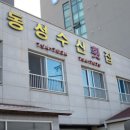 동성수산횟집 이미지