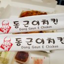 동근이 숯불 두마리치킨 이미지