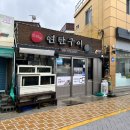 신작로연탄구이