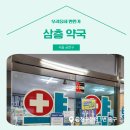 삼층약국 네이버블로그