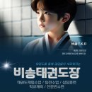 세계태권도 | [운암동태권도]✨️비송태권도 세계무술 올림피아드 대회 후기✨️