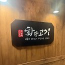 화랑문구 | 건대 무한리필 화랑고기 솔직후기｜고기도 맛있고 라면이 기억나는 집..근데 알바생들 불친절 마무리는...