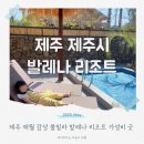 발레나 | 제주 서쪽 애월읍 풀빌라 아이와 오기 좋은 발레나 리조트