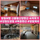 산울림 | 강원도영월펜션 산울림산장 영월펜션 숙박후기