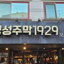 경성주막1929(사우점) 네이버블로그