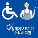안산시 장애인 이동기기 수리센터 이미지