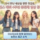💡 데뷔 4주년 맞은 뉴진스, 1년 4개월 만에 완전체 영상 공개된 이유는?