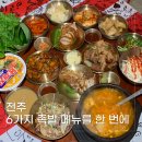 전주 족발 맛집 옴그족발 삼천평화점 한 상 가득 나오네