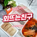 제주 서귀포 맛집 회뜨는친구 일식의 진수를 맛보다