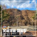 오글오글오토캠핑장 | 마운틴뷰가 멋진 경주 오글오글 글램핑 오토 캠핑장 1박 후기