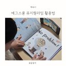 라임&리듬 | 에그스쿨 뮤지컬라임 활용법, 영어노래로 즐기는 유아영어책 후기