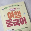 [시니어스마트교육] 기초영어 | 중국어독학 ‘맛있는스쿨 여행중국어’ 회화위주 수강 후기