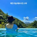 원주농협충전소 | 해브나인스파 스톤스파 웨이팅 실패후기. 할인혜택부터 꿀팁까지!