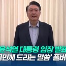 윤석열 대통령 입장 발표 &#39;풀버전&#39; 이미지