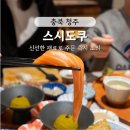 스마일고기백화점 | 청주 가족외식으로 좋은 현대백화점 스시 맛집 &#39;스시도쿠&#39; 후기