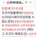 [民151조3](불능조건^해제조건) [民147조2]해제조건있는 법률행위는조건이성취한때로부터 그 효력을 잃는다. 이미지