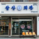 삼산회관 | 백석 삼산회관 후기ㅣ가성비 좋은 돼지김치구이 맛집