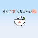 달빛약국 | 안산 주말 고잔연세소아과 달빛어린이병원 대기 웨이팅 진료 후기