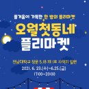 오월첫동네