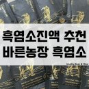 튼튼농장 | 흑염소진액 효능 복용법 바른농장 흑염소진액 추천 후기