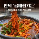 곰배령가든 | 부산 오리고기 맛집ㅣ야외 방갈로에서 낮술 가능한 만덕 곰배령가든 (예약 필수)