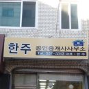 한주공인중개사사무소 이미지