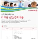 한국후지제록스 채용 / 2016년 각 부문 신입 및 경력사원 채용(~11/14) 이미지