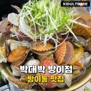 박대박 | 방이동 맛집 박대박 내돈내산 조개찜 매생이 칼국수 후기