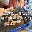 한우&돈 | 노원역고기맛집 빽돈 한우 노원 상계 솔직후기 상계역 소고기맛집추천