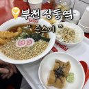 역전우동 부천상동점 | [부천 상동] 가성비 일식 우동 준스이, 솔직후기