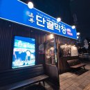 월성푸드 | 대구신월성맛집:) 단골막창 신월성점 내돈내산후기