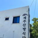 제주산방식당서귀점