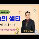 [말씀의 샘터10] “왕의기도” 마6:9-15 (토 오전11:30) 이통상목사 24/11/16 이미지