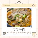 웅촌고기집 | 양산 현지인 추천 국밥 맛집 더웅촌 후기