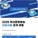 2025 부산MBC 신입사원 공개채용 이미지