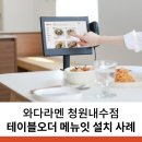 와다라멘 청원내수점 | 와다라멘 청원내수점 라멘집 테이블오더 메뉴잇 설치 사례