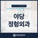 늘편한정형외과 이미지