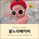 스시8블럭벨라시타 | 4~6개월 아기 수영장 <일산 물노리베이비-벨라시타점> 이용방법, 후기