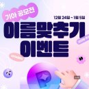 [라우드소싱] 기아 공모전 맞추기 이벤트 ~ 01월 05일 이미지