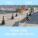 한남체인 - 서구 | 비어있는 주차장, 이동식 볼라드 체인 시공 후기