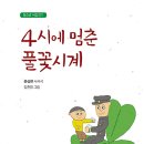 윤삼현 서사시집- 4시에 멈춘 풀꽃시계/박용철문학상 이미지