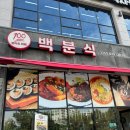 백분식